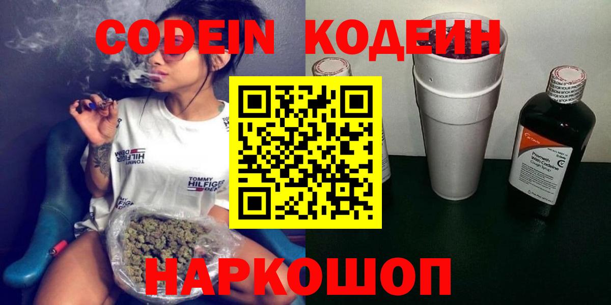 Codein напиток Lean (лин)  Codein Purple Drank  Усть-Джегута  Вход с VPN 